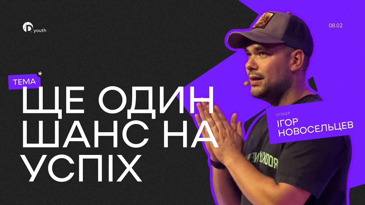 Ще один шанс на успіх | Ігор Новосельцев | Церква Джерело Життя