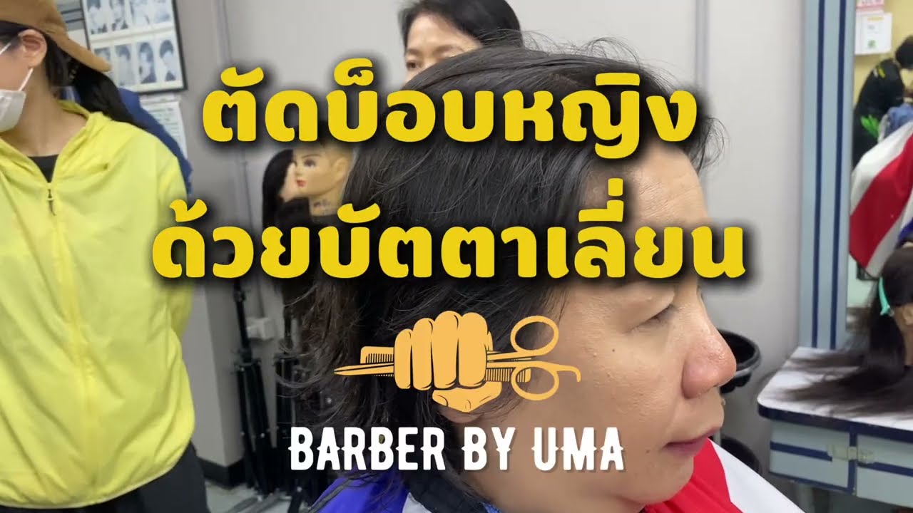 ตัดบ็อบหญิงด้วยบัตตาเลี่ยน