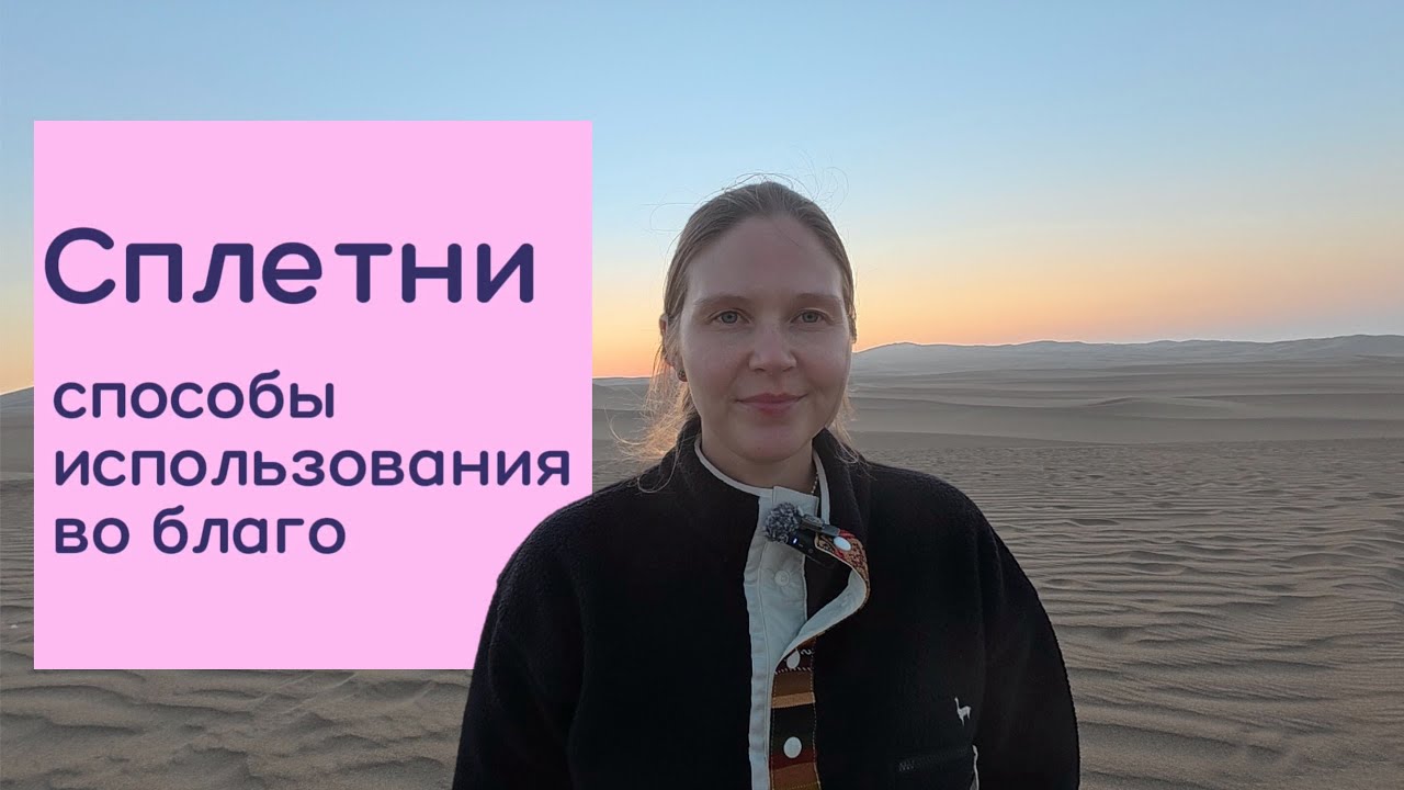 80% людей сплетничают. Остальные 20% врут. Почему сплетни — это эволюция и дружба