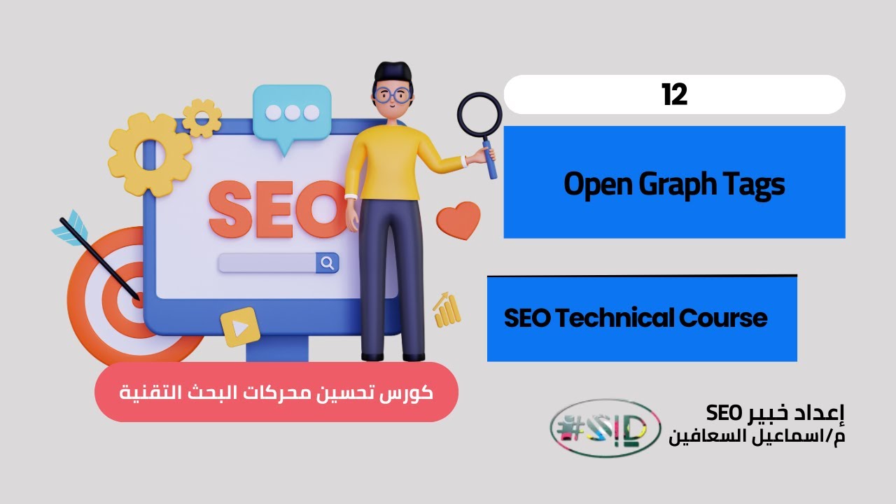 اللقاء 12 &ndash; Implement Open Graph Tags | تحسين ظهور الروابط على السوشيال ميديا | اسماعيل السعافين