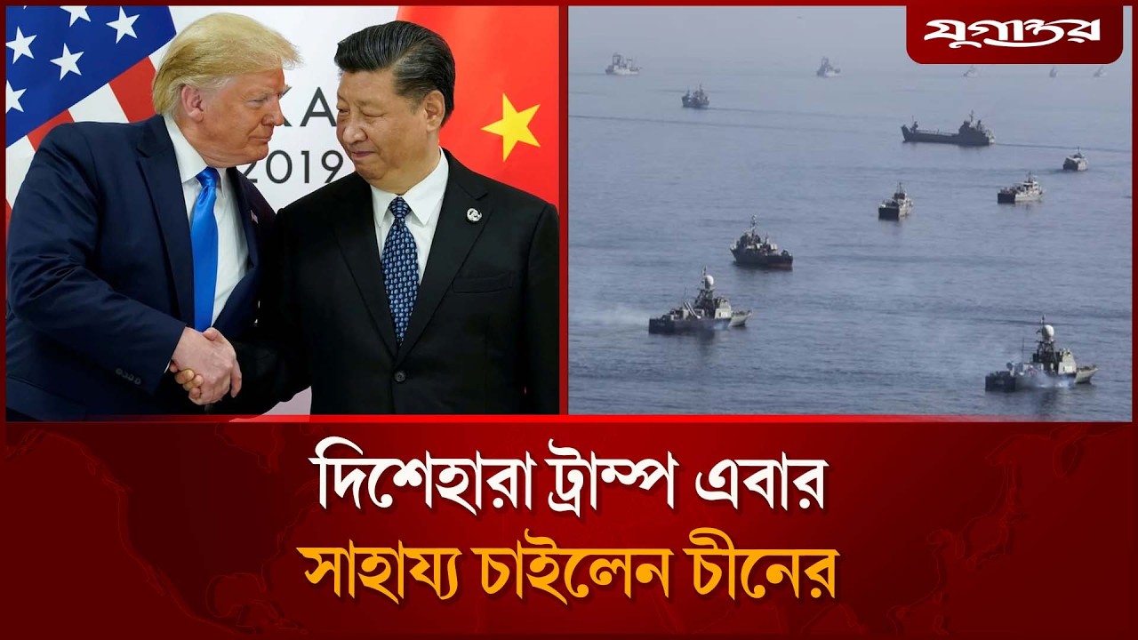 এবার চীনের দ্বারস্থ হলেন ট্রাম্প | Trump | China | Jugantor