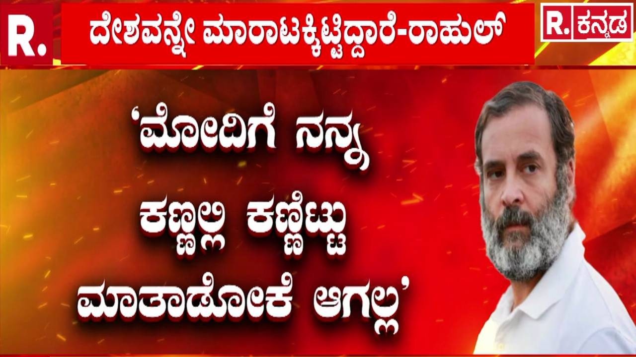 Rahul Gandhi Speech In Lok Sabha | ‘ಎಫ್​ಸ್ಟೀನ್ ಫೈಲ್ ಹಿಡಿತಕ್ಕೆ ಸಿಲುಕಿದ್ದಾರೆ ಪ್ರಧಾನಿ’ | Trade Deal