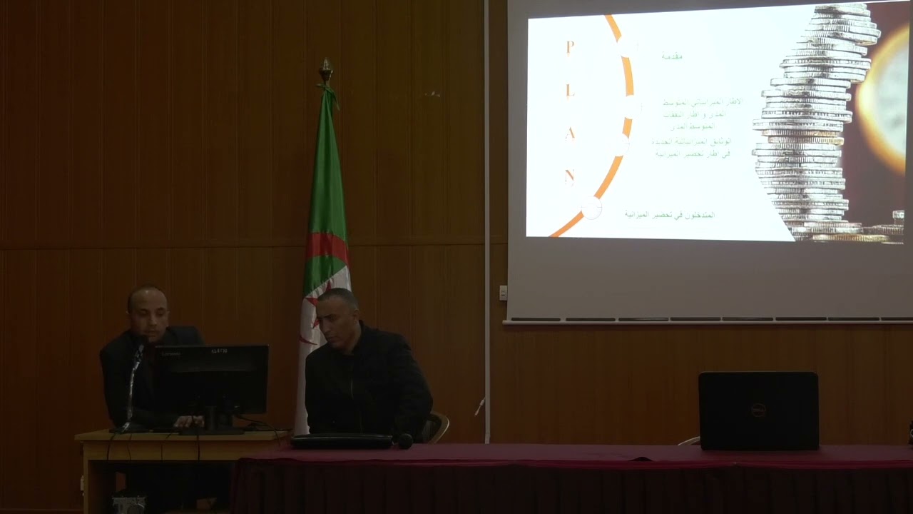 أيام تكوينية حول الإصلاح الميزانياتي - الأمانة العامة للجامعة- الجزء الثالث