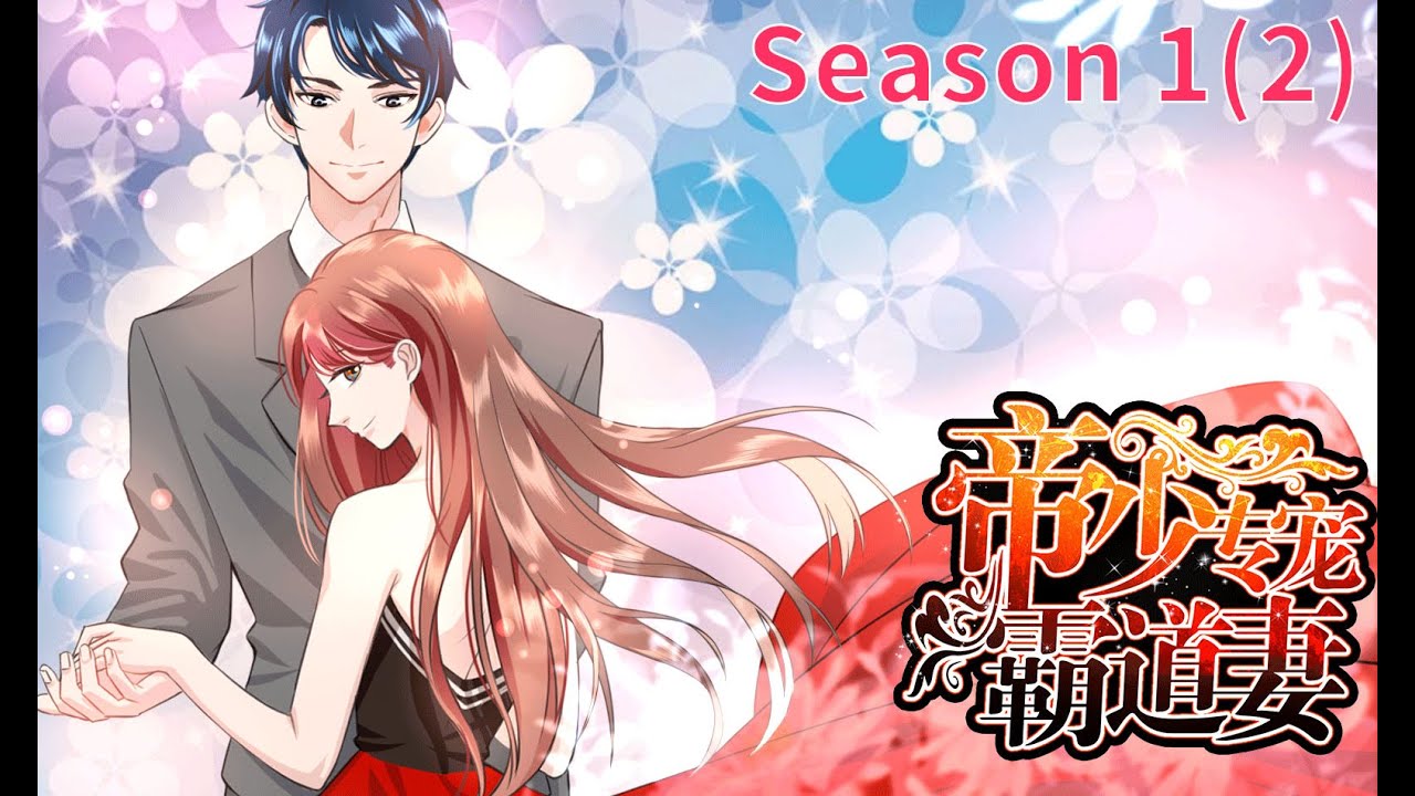 Anime动态漫 | Taming The Possessive Girl帝少专宠霸道妻S1（2）(Original/Eng sub)