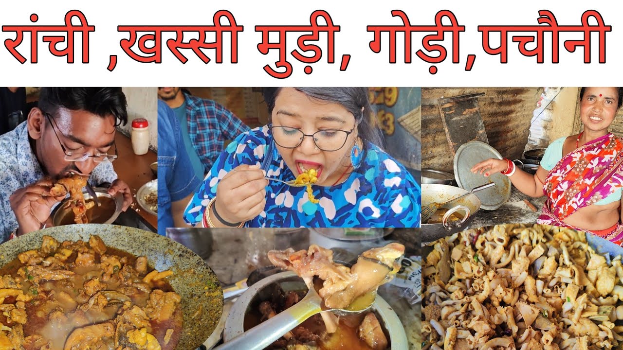 रांची में , खस्सी गोड़ी, मुड़ी | चुस्ता पचौनी| Best place for Non - vegetarian in Ranchi|