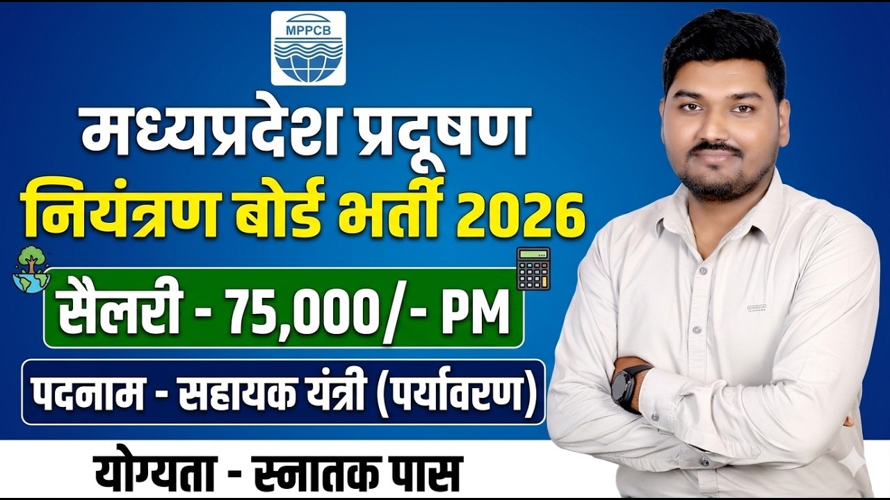 MP Pollution Control Board Vacancy 2026 | MPPCB सहायक यंत्री भर्ती | योग्यता - स्नातक पास