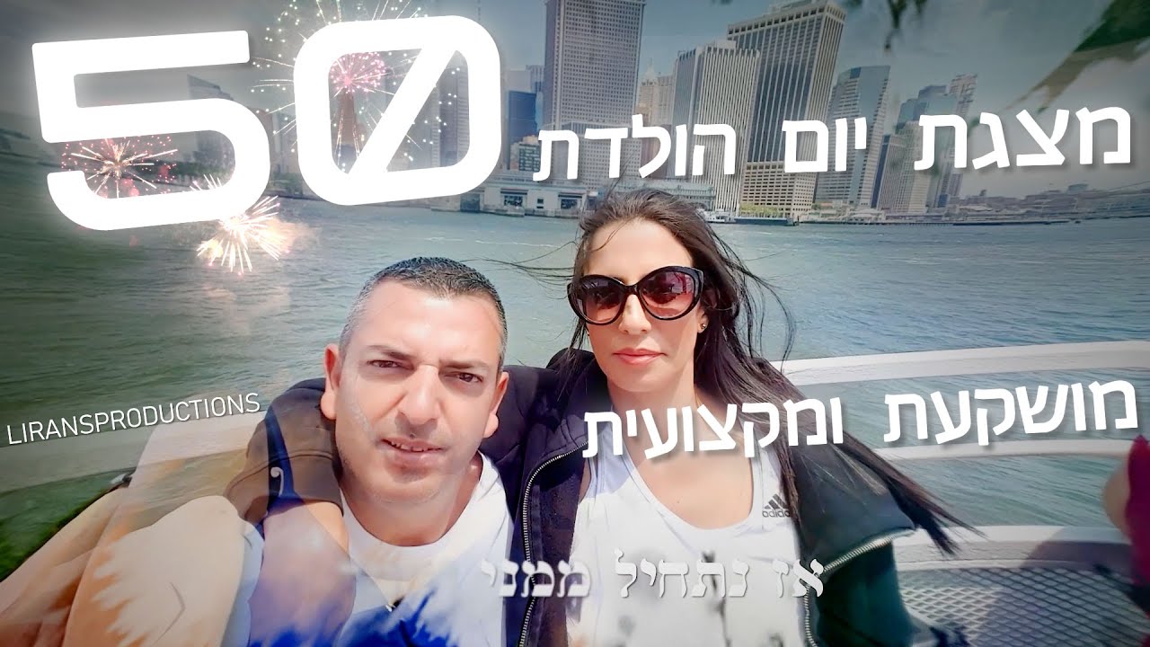 מצגת יום הולדת 50 ליניב | מצגת מרגשת עם ברכות והומור - לירן הפקות