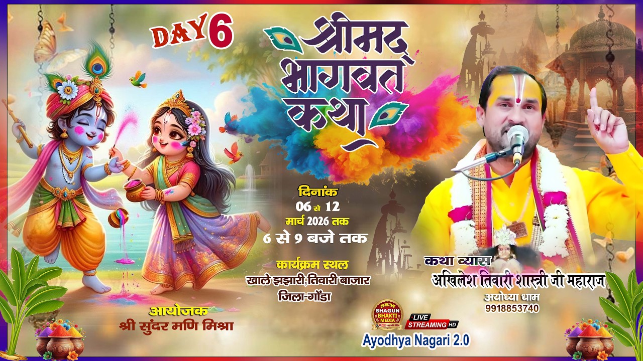 🔴#LIVE-6 || श्रीमद्भागवत कथा || पं.अखिलेश शास्त्री जी महाराज ||  खाले झझारी,तिवारी बाजार,जिला-गोंडा.