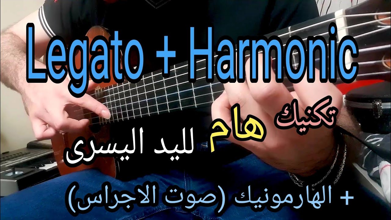 تعلم الغيتار | تكنيك هام ليغاتو + الهارمونيك على الغيتار Legato + Harmonic | Guitar Lesson 16 |