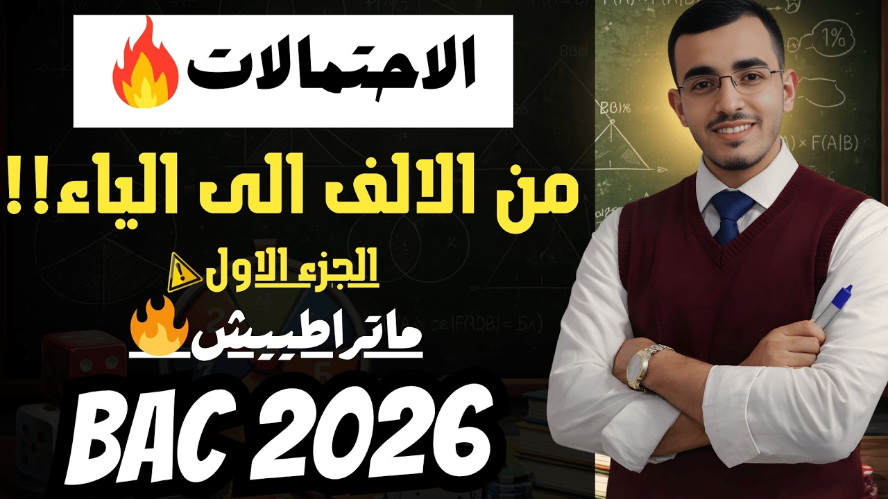✅الاحتمالات من الالف الى الياء 💪 الجزء الاول شرح خرافي 🔥🔥🔥