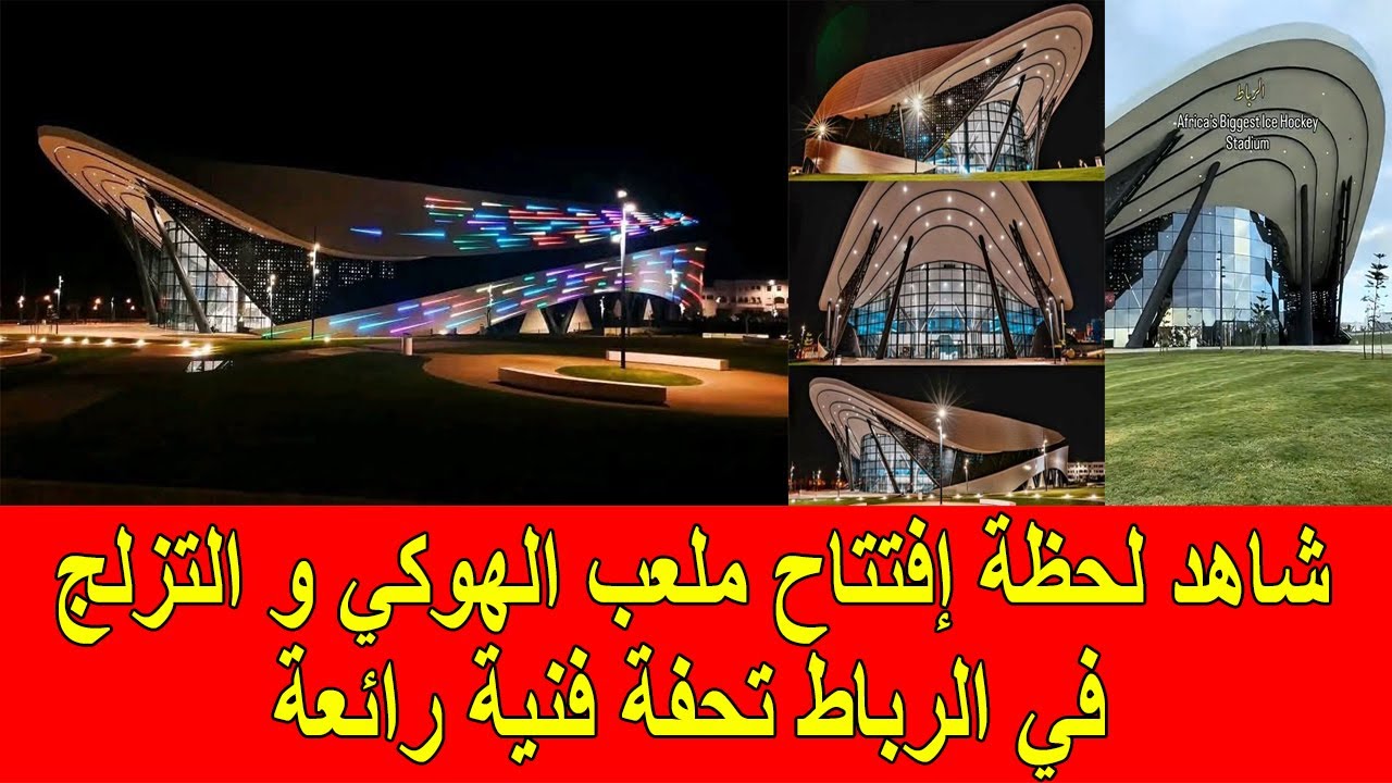 شاهد لحظة إفتتاح ملعب الهوكي و التزلج في الرباط تحفة فنية رائعة