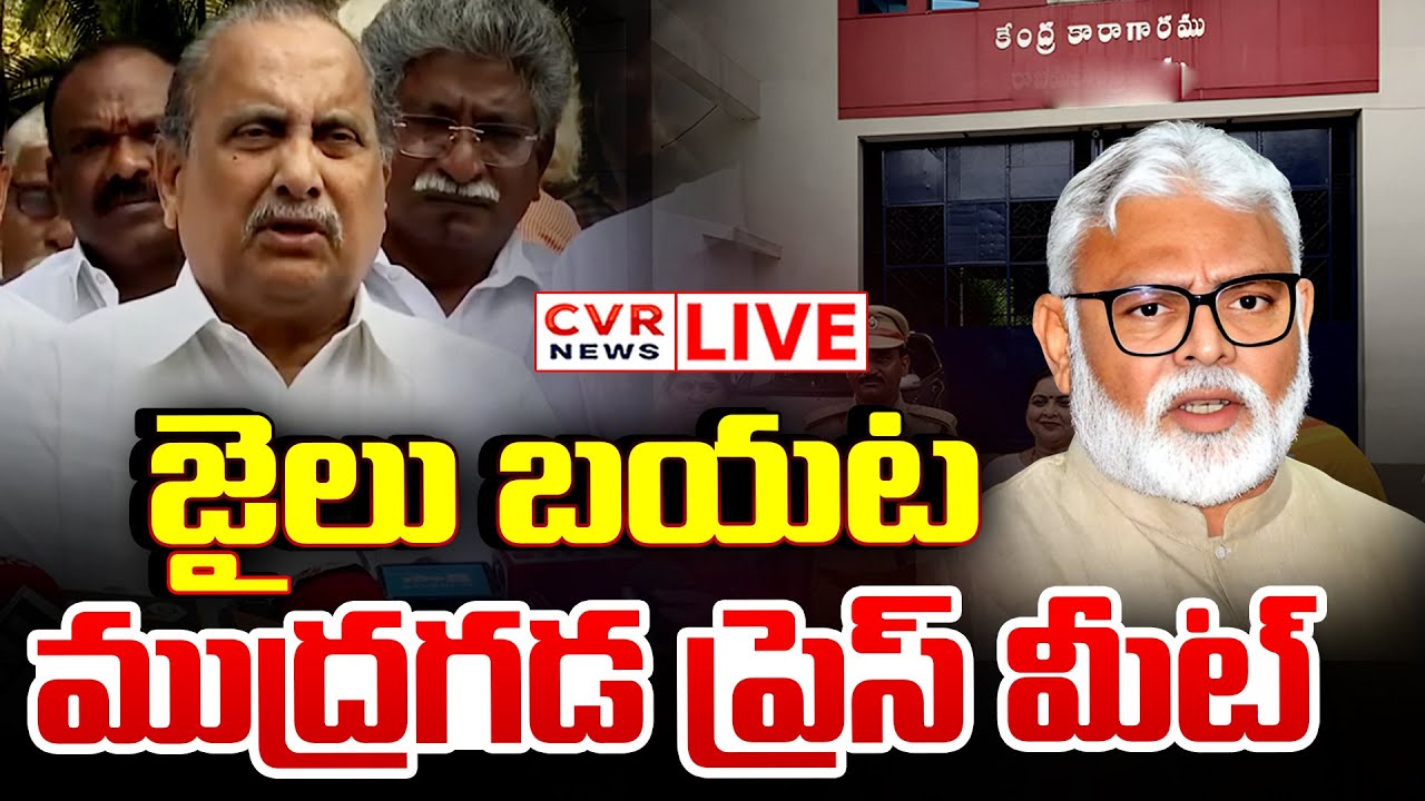 LIVE⭕-రాజమండ్రి జైల్లో అంబటిని కలిశాక ముద్రగడ రియాక్షన్ | Mudragada Padmanabham Meets Ambati Rambabu