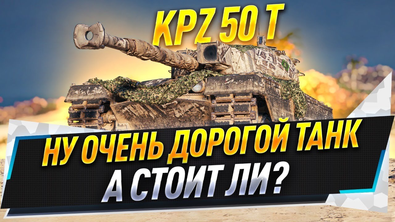 Kpz 50 t ● Ну очень дорогой танк. А стоит ли?