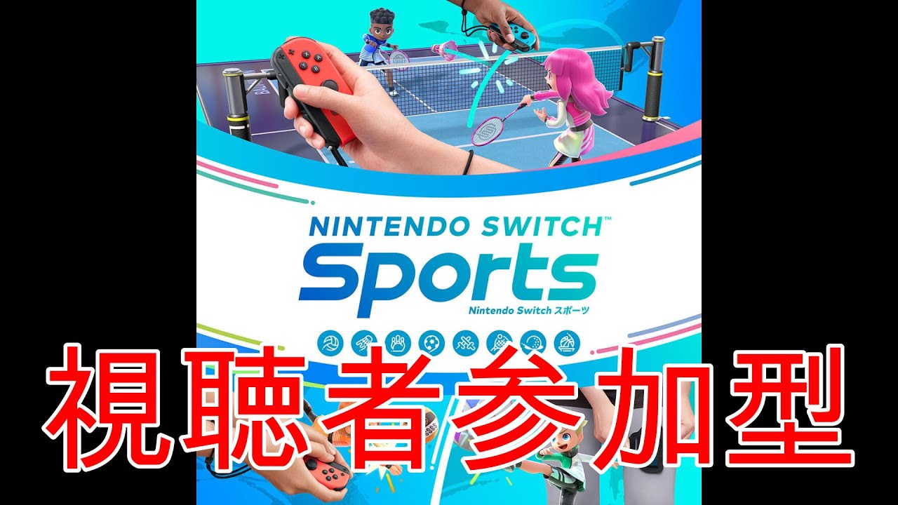 【Switch Sports】初見さんも大歓迎！参加型配信 みんなでワイワイ遊ぼう！