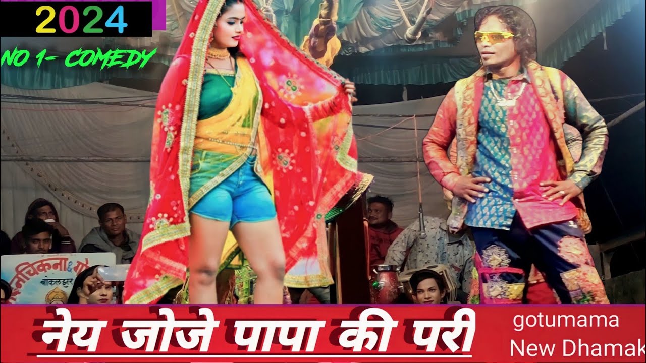 नेय जोजे पापा की परी // गोटु मामा मदन चिकना New Dhamaka// Comedy// papa ki pari// पापा की परी