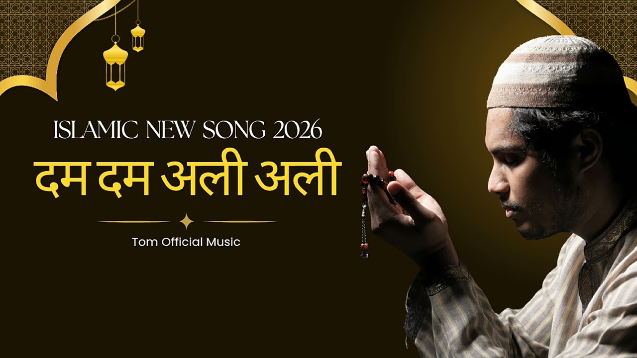 DAM DAM ALI ALI ORIGINAL ISLAMIC NEW SONG 2026 | TOM OFFICIAL MUSIC 