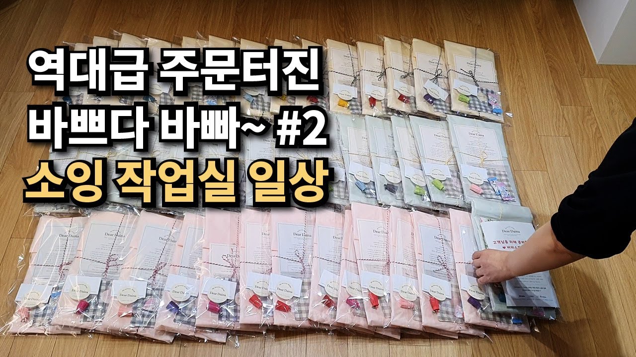 역대급 주문터진 바쁘다 바빠~ #2 소잉 작업실 일상