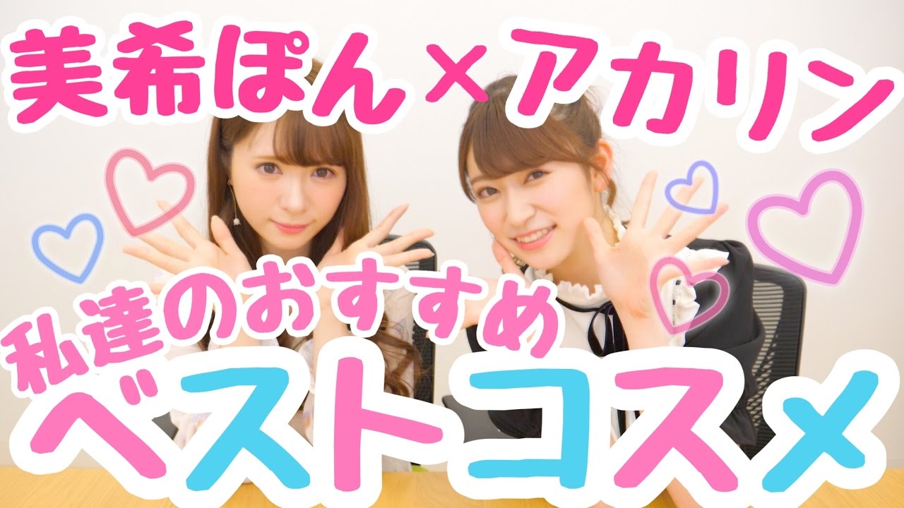 【ベストコスメ紹介】超厳選！！これぞ最強コスメたちだ〜！美希ぽん×アカリン