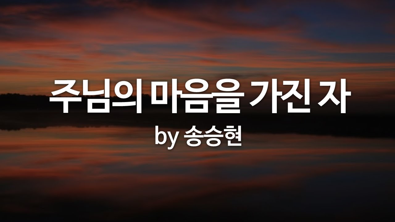 주님의 마음을 가진 자 by 송승현