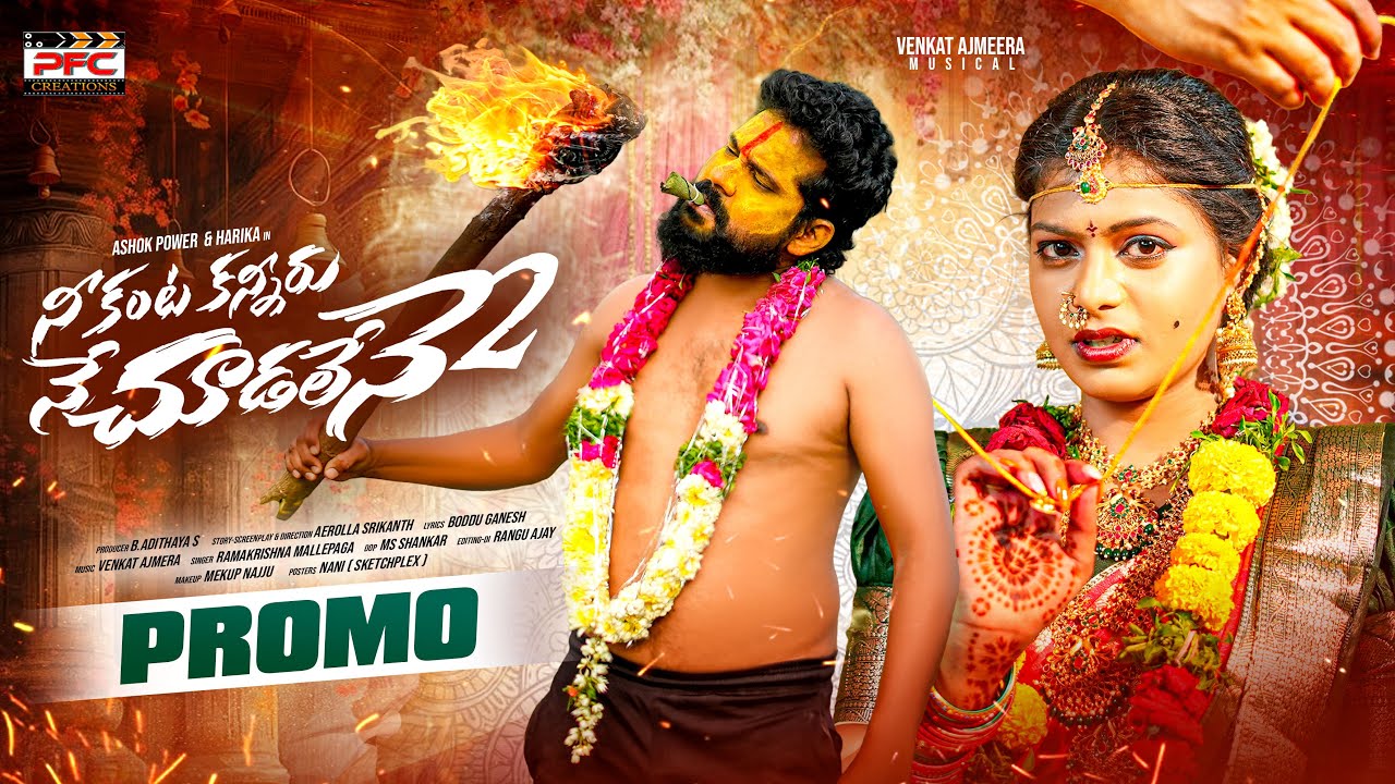 PROMO: నీకంట కన్నీరు నే చూడలేనే 2 | NE KANTA KANNIRU NE CHUDALENE | Ashok Power | PFC CREATIONS | 4K