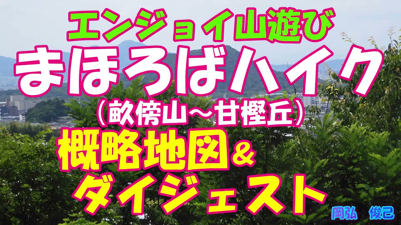 まほろばハイク（畝傍山～甘樫丘）地図とダイジェスト