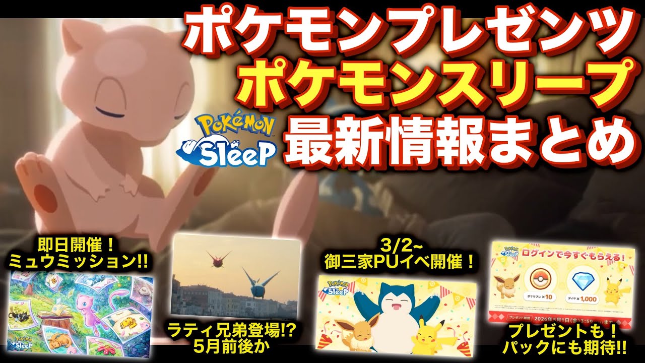 今年はミュウとラティ兄妹！新イベント解説&考察【ミュウのミラクルスナップミッション】【ポケモンデー記念キャンペーン】【ポケモンプレゼンツ】