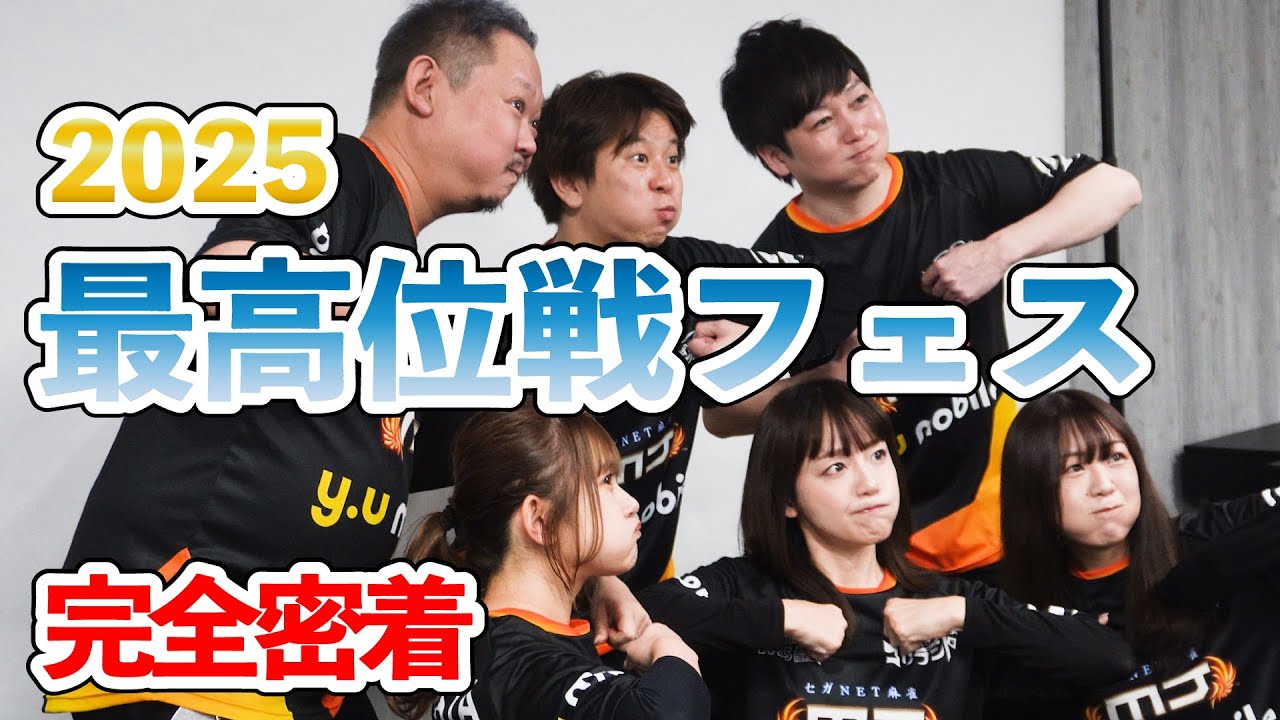 【密着】最高位戦フェス2025が去年より祭りすぎました
