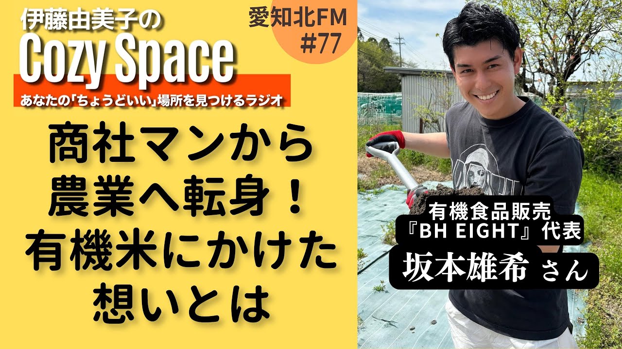 【第77回】商社マンから農業に転身！有機米にかけた想いとは｜坂本雄希さん（有機食品販売『BH EIGHT』代表）