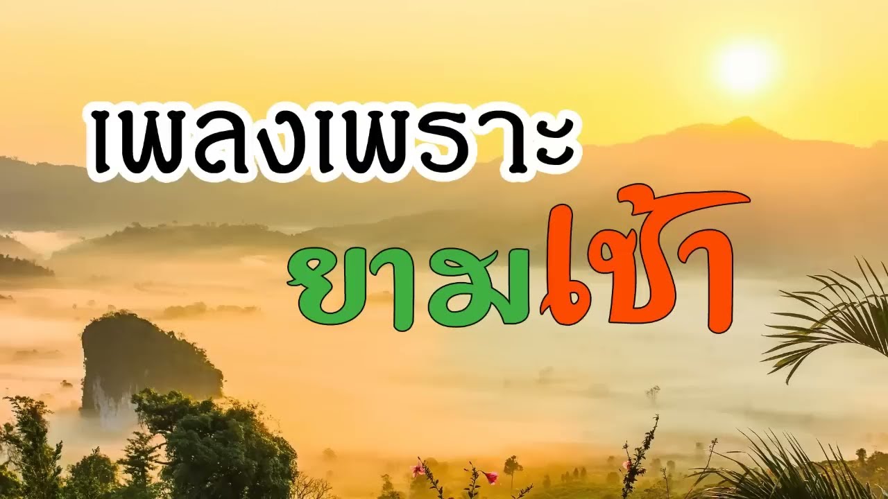เพลงเพราะยามเช้า II Good Morning Song