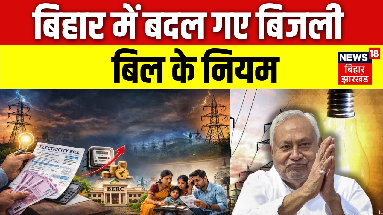 Bihar Electricity Bill New Rule : बिहार में बदल गए बिजली बिल के नियम | Bijli Bill Bihar | Top News