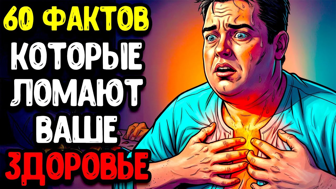 60 ПРИВЫЧЕК, КОТОРЫЕ ТИХО РАЗРУШАЮТ ВАШЕ ЗДОРОВЬЕ (99% ЛЮДЕЙ ДАЖЕ НЕ ЗАМЕЧАЮТ ЭТОГО)