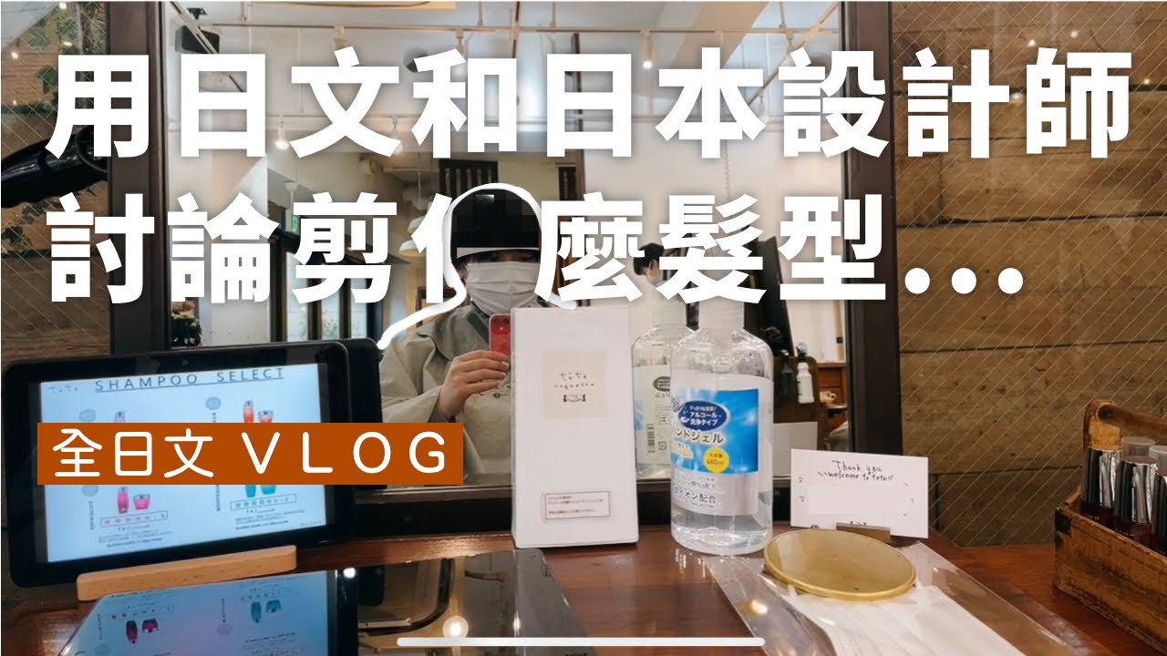 全日文VLOG｜在日本如何用日文跟設計師溝通髮型？如何用日文和陌生人開啟話題呢？（中日雙語字幕）｜東京剪頭+去IKEA選購新家具的全日文VLOG｜日語學習｜日文學習VLOG｜Amber.L