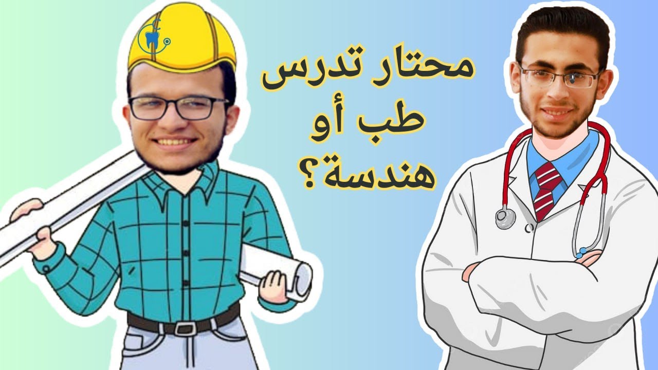 جبت معدل عالي في توجيهي، أدخل طب ولا هندسة؟