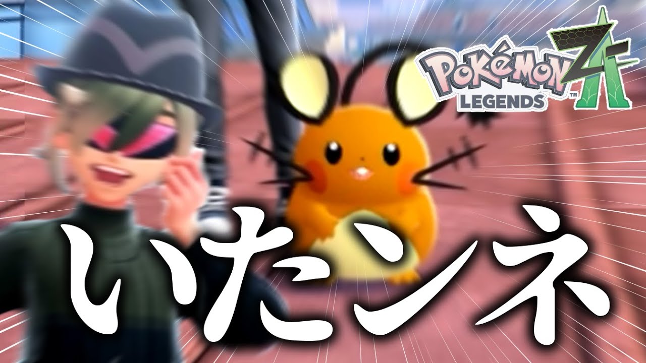 デデンネいたンネ！！！！！！！！！！！！！！#3【Pokémon LEGENDS Z-A】