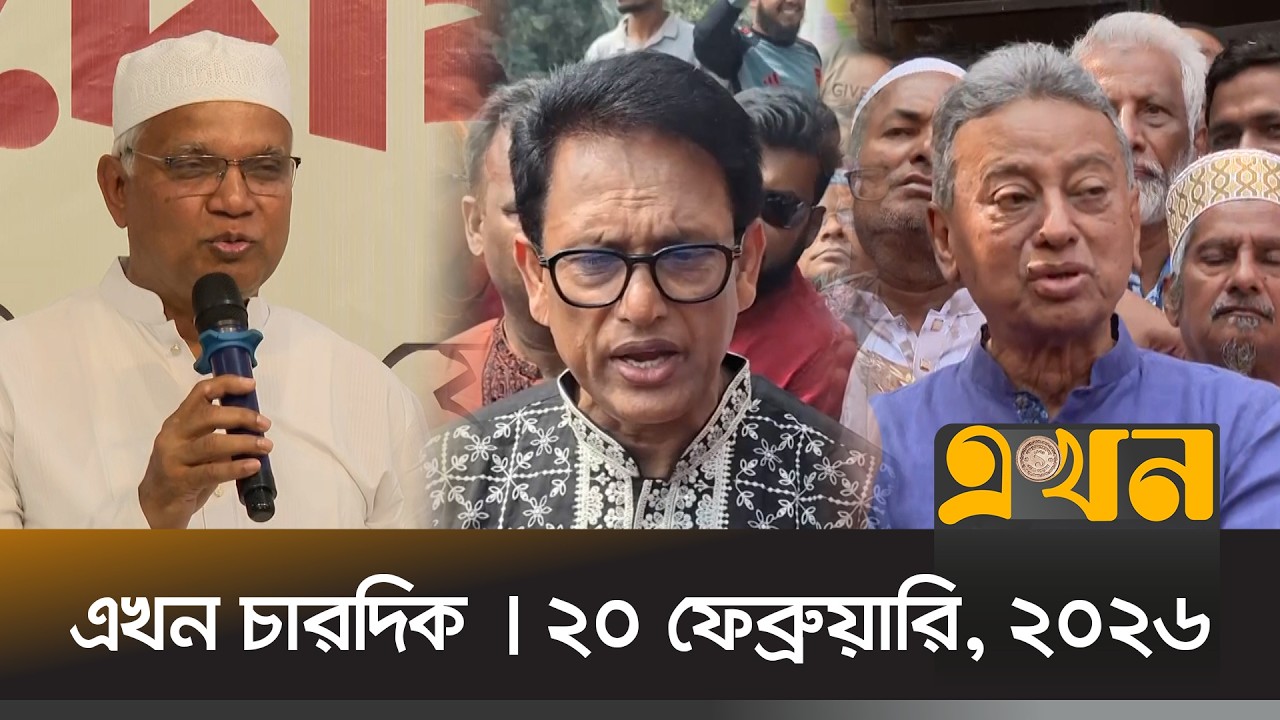 এখন চারদিক | ২০ ফেব্রুয়ারি, ২০২৬ | রাত ৮ টা | News Bulletin | Ekhon Chardik | Ekhon TV Bulletin