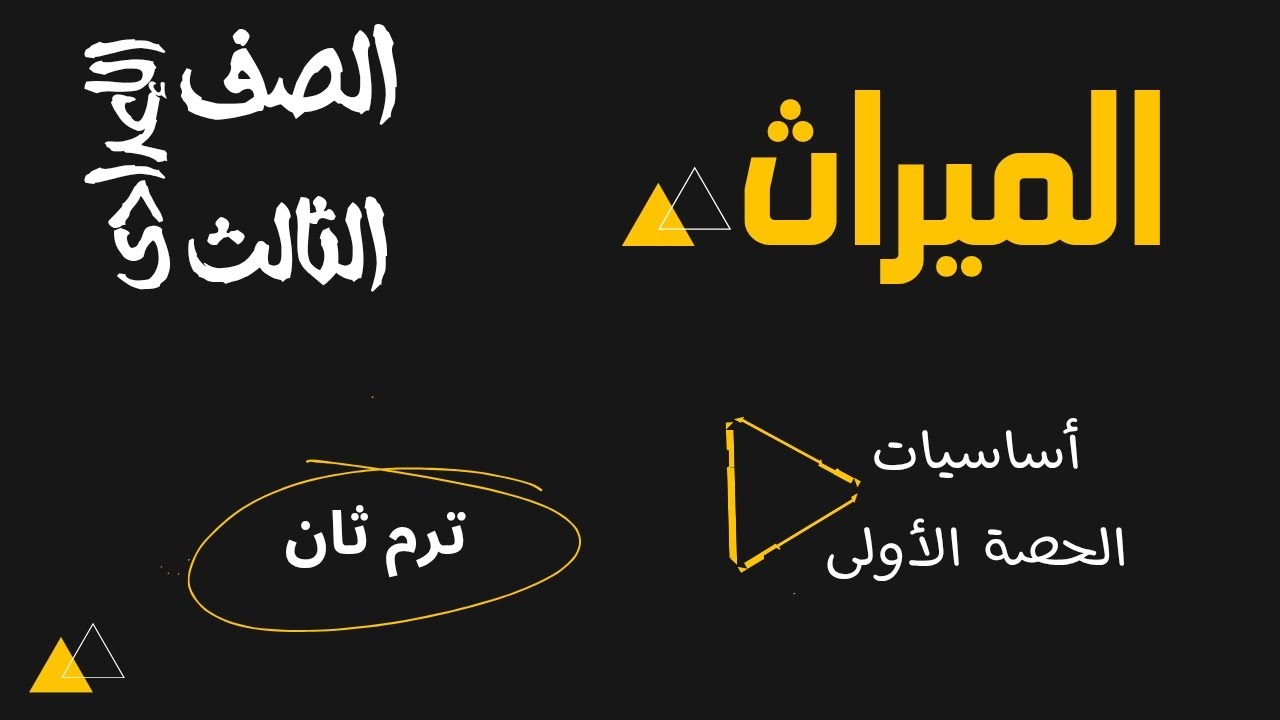 الحصة الأولى ميراث ( الاساسيات ) _ الصف الثالث الإعدادي _ترم ثان 2025