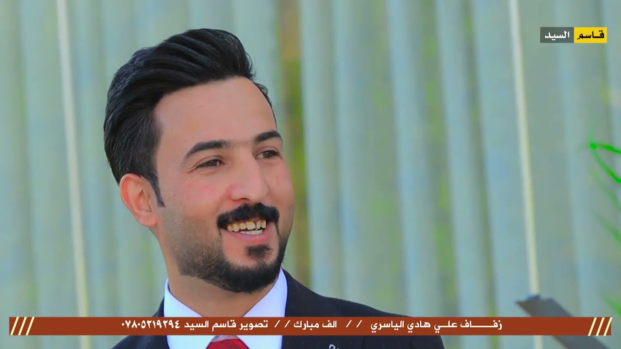 زفاف علي هادي الياسري // الف مبارك // تصوير قاسم السيد ٠٧٨٠٥٢١٩٢٩٤