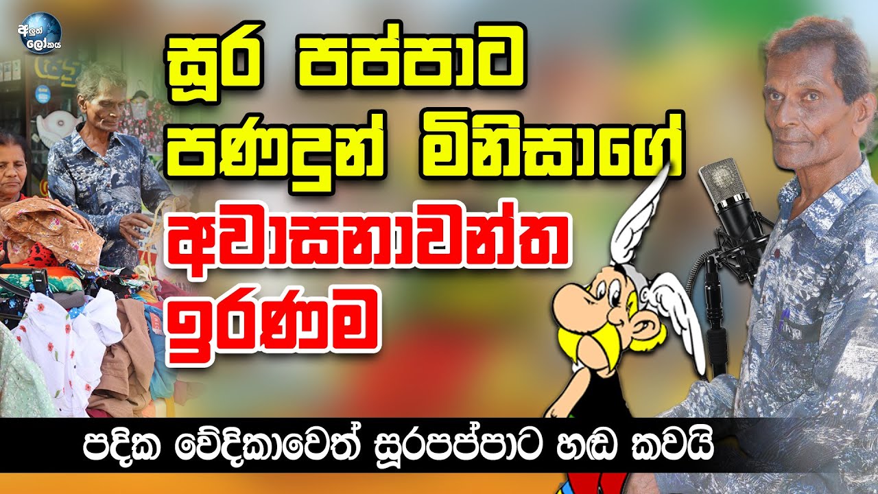 සූර පප්පාට පණදුන් මිනිසාගේ අවාසනාවන්ත ඉරණම - Suparappa Sinhala Cartoon | Hileriyan Perera