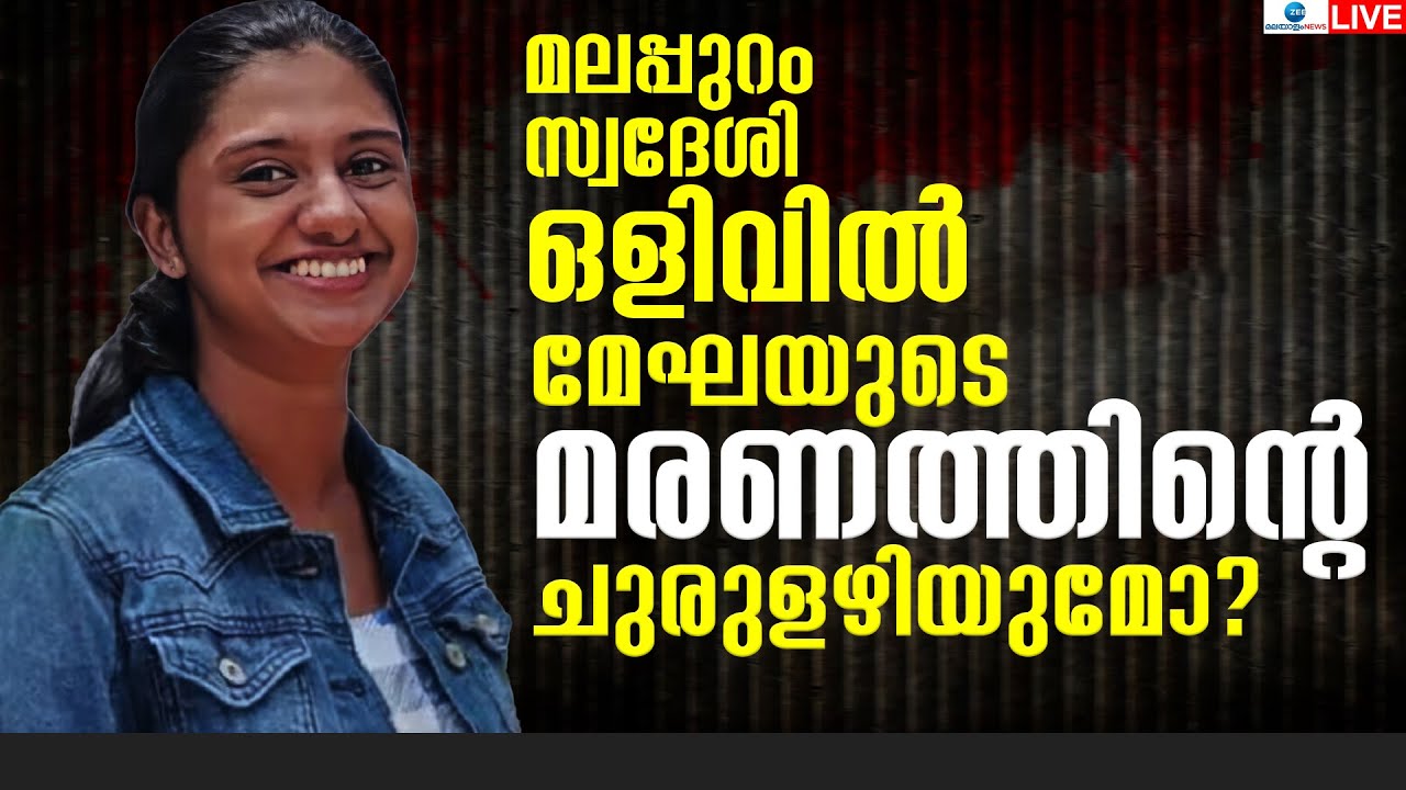 Live: Kerala IB Officer Megha Death Case | Thiruvananthapuram | Kerala News | Zee Malayalam News
