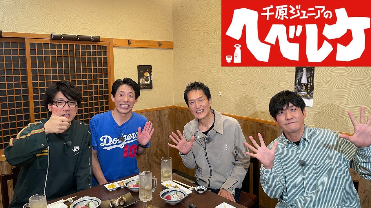 【千原ジュニアのヘベレケ】 2023年12月7日放送