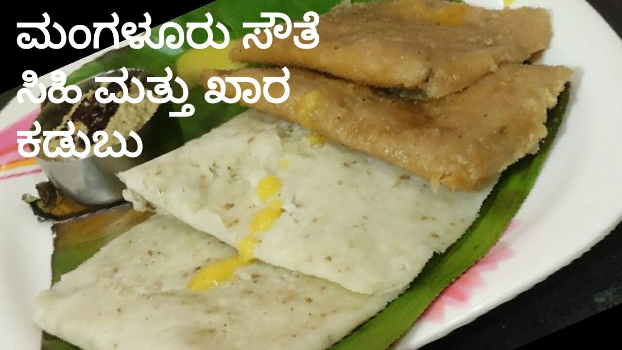 ಮಂಗಳೂರು ಸೌತೆಕಾಯಿ ಖಾರ ಮತ್ತು ಸಿಹಿ ಕಡುಬು/ದೀಪಾವಳಿ ವಿಶೇಷ ತಿನಿಸು/Cucumber Kadubu /Traditional recipe