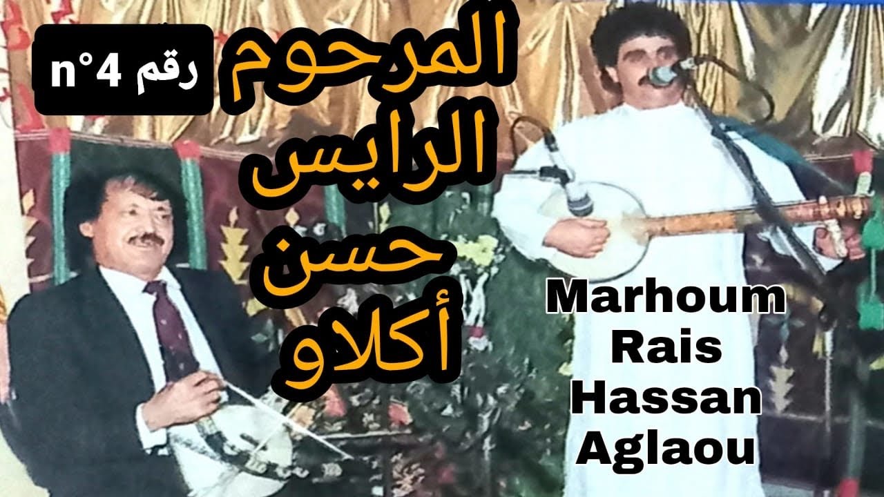 المرحوم الرايس حسن أڭلاو 4 / rais hassan aglaou nr 4