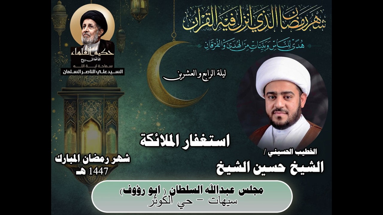 الشيخ حسين الشيخ / استغفار الملائكة / 24 رمضان 1447 هـ