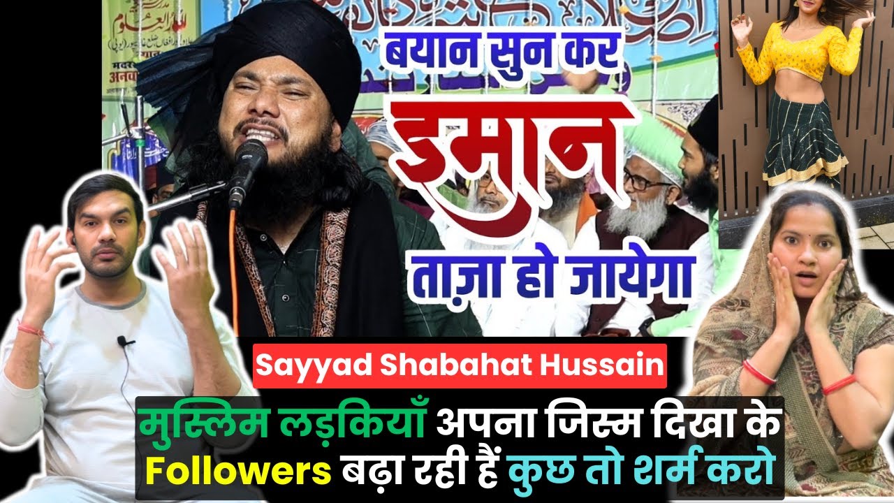 Sayyad Shabahat Hussain - मुस्लिम लड़कियाँ अपना जिस्म मत दिखाओ, ईमान में ताज़्गी आ जाएगी बयान सुनकर