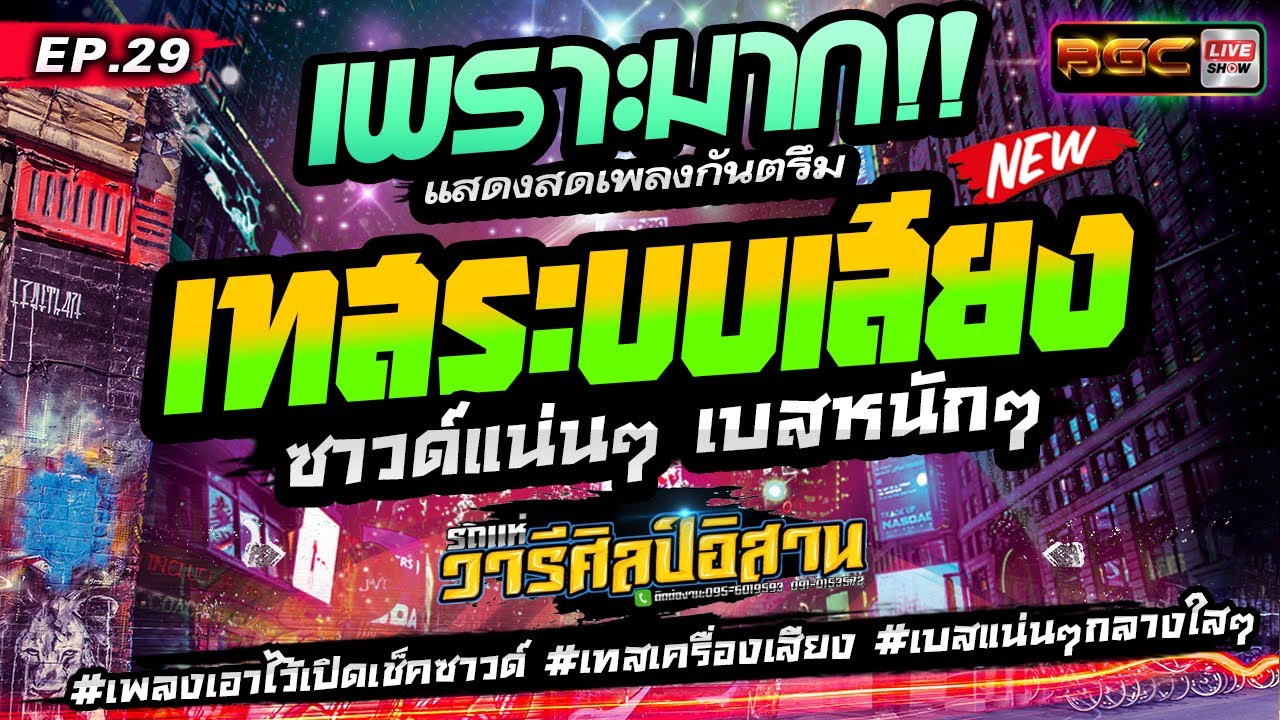 คัดมาใหม่ 2024 [[EP.29]] #เบสเเน่นๆ #เพลงเอาไว้เปิดเช็คซาวด์ #เทสเครื่องเสียง ★ รถแห่วารีศิลป์อิสาน
