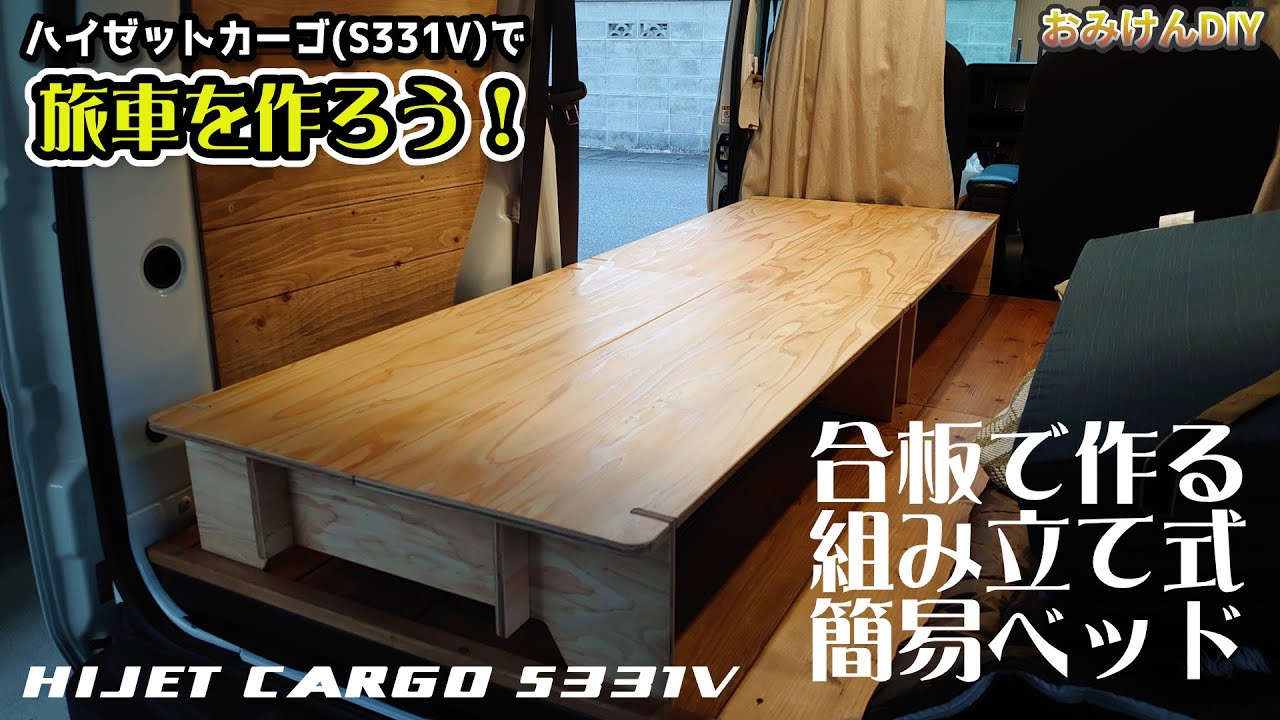 合板で車中泊に使える簡易ベッドを作ろう！ハイゼットカーゴで旅車を作ろう！