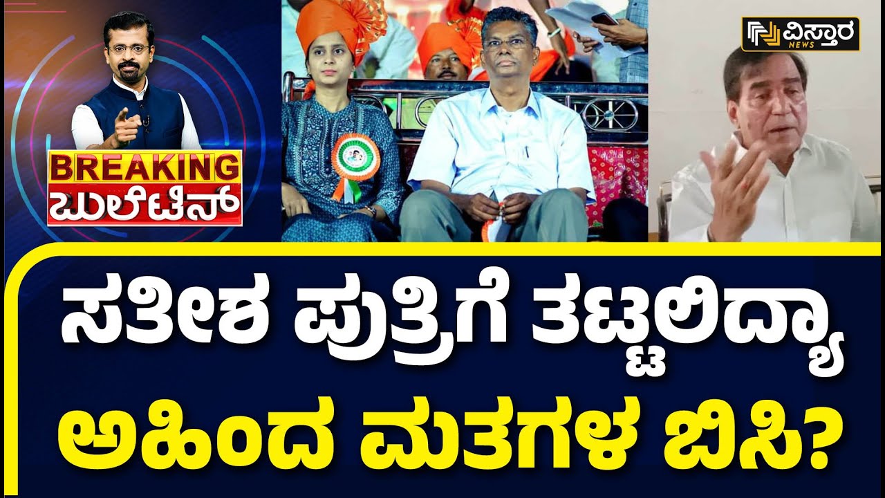 Priyanka Jarkiholi | Chikkodi | ಸತೀಶ್ ಜಾರಕಿಹೊಳಿಗೆ ಪ್ರತಿಷ್ಠೆಯಾದ ಚಿಕ್ಕೋಡಿ ಕ್ಷೇತ್ರ..!| Satish Jarkiholi