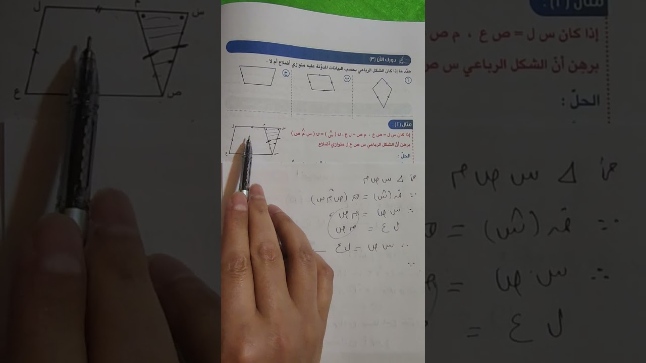 بند (٥-٣) الصف الثامن الكشف عن متوازي الاضلاع المنهج الجديد رياضيات الصف الثامن المتوسط 
