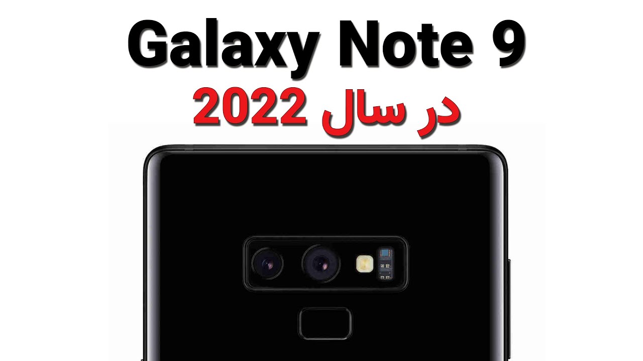 بررسی گلکسی نوت 9 در سال 2022: ارزش خرید داره؟ | Samsung Galaxy Note 9 review in 2022
