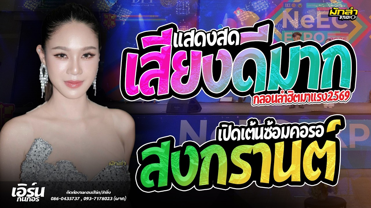 กลอนลำฮิตมาแรง // ลำเพลินม่วนๆ // ฮักอ้ายพ้ายเด้งดึ๋ง : เอิร์น กนกอร #คอนเสิร์ตแสดงสด